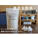  山大印の黒豆五穀茶「OLIVER」50パック 静岡県 藤枝市