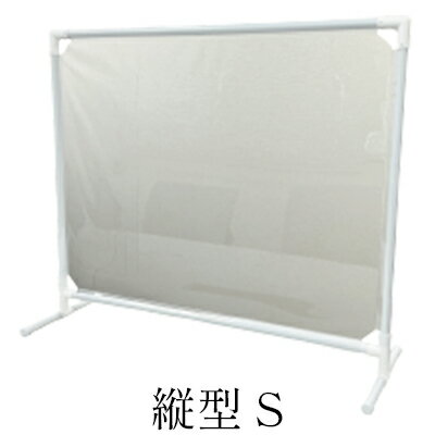 抗ウイルス飛沫防止パーテーション(縦型S) [雑貨・日用品・抗ウイルス飛沫防止パーテーション・防炎・抗菌性]