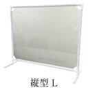 【ふるさと納税】 抗ウイルス飛沫防止パーテーション(縦型L) 【雑貨・日用品・抗ウイルス飛沫防止パーテーション・防炎・抗菌性】