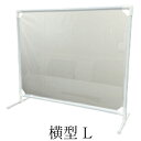 【ふるさと納税】 抗ウイルス飛沫防止パーテーション(横型L) 【雑貨・日用品・抗ウイルス飛沫防止パーテーション・防炎・抗菌性】