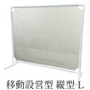 【ふるさと納税】 移動設営型 飛沫防止パーテーション(縦型L) 【雑貨・日用品・移動設営型・飛沫防止パーテーション・感染対策・感染防止】