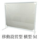 【ふるさと納税】 移動設営型 飛沫防止パーテーション(横型M) 【雑貨・日用品・移動設営型・飛沫防止パーテーション・感染対策・感染防止】