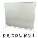 【ふるさと納税】 移動設営型 飛沫防止パーテーション(横型L) 【雑貨・日用品・移動設営型・飛沫防止パーテーション・感染対策・感染防止】