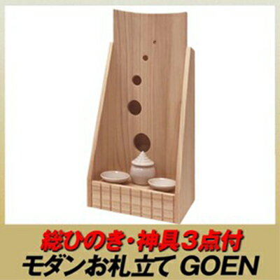 【ふるさと納税】 総ひのき お札立て GOEN 【 神具 インテリア モダン 神棚 壁掛け 神具3点 セット 恋愛祈願 合格祈願 商売繁盛 5つの円 床置き 壁掛 色々な場所 設置可 】のサムネイル