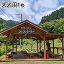 楽天静岡県藤枝市【ふるさと納税】 BBQチケット 大人用1枚　【 レジャー 夏休み 気軽 バーベキュー 川 水遊び お出かけ 子連れ 】