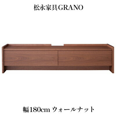 【ふるさと納税】 木製 テレビ台 GRANO グラーノ 幅180cm ウォールナット材 松永家具 藤枝家具 キッチン日用品 木材 木工 おしゃれ 家具 雑貨 インテリア 静岡県 藤枝市