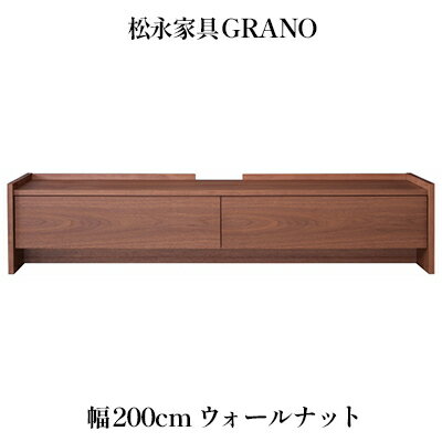 木製 テレビ台 GRANO グラーノ 幅200cm ウォールナット材 松永家具 藤枝家具 キッチン日用品 木材 木工 おしゃれ 家具 雑貨 インテリア 静岡県 藤枝市