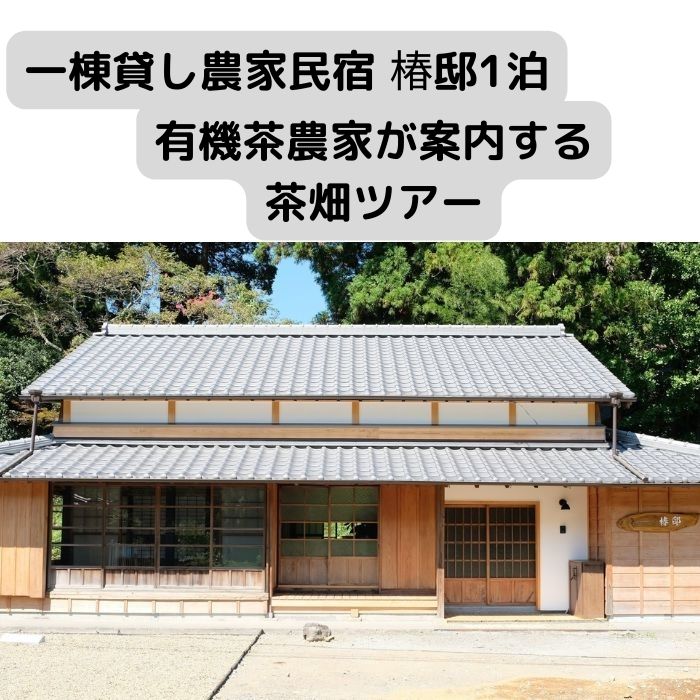 【ふるさと納税】 一棟貸し農家民宿 椿邸1泊（4人まで）と有機茶農家が案内する茶畑ツアー1時間　【 ...