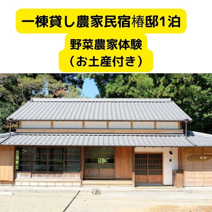 【ふるさと納税】 一棟貸し農家民宿 椿邸1泊（4人まで）と野菜農家体験（お土産付き）　【 宿泊券 宿...