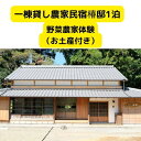 【ふるさと納税】一棟貸し農家民宿 椿邸1泊（4人まで）と野菜農家体験（お土産付き）　【 宿泊券 宿泊 チケット 古風 風情 現代 快適 自然 お茶処 築 100年 古民家 2階建て 安らぎ 椎茸 収穫 簡単 農作 学び 】