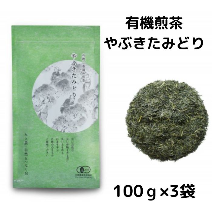 お茶 茶葉 煎茶 100g × 3袋 やぶきたみどり 有機 オーガニック 静岡県産 日本茶 お茶っ葉 アルミ チャック 付き