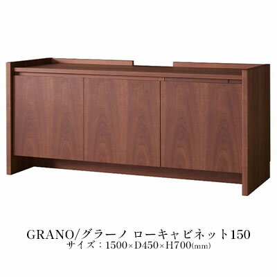 内容商品名：GRANO/グラーノ ローキャビネット150サイズ：1500×D450×H700（mm）製造地：静岡県藤枝市主材/本体：突板（ウォールナット天然化粧繊維版・ウレタン樹脂塗装）引出し：キリ材、プリント化粧繊維板仕様：可動棚3（大2...