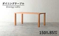 【ふるさと納税】【秋山木工】ダイニングテーブル ブラックチェリー材 W150×D85×H70cm　【 インテリア 家具 天板 厚み 4cm コーディネート 4本脚 シンプル デザイン 明るい 色味 優しい 木肌 空間 演出 】･･･ 画像1