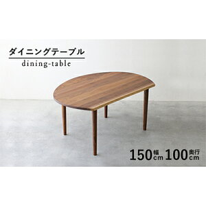 【ふるさと納税】 ダイニング テーブル 木製 無垢 ウォールナット ウォルナット 幅 150 変形 ...