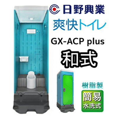 【ふるさと納税】 日野興業 仮設トイレ GX-ACP plu