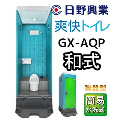 7位! 口コミ数「0件」評価「0」 日野興業 仮設トイレ GX-AQP 簡易水洗式 陶器製 和式便器　【 工事現場 イベント会場 震災 災害 LED センサー ライト 快適 ･･･ 