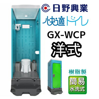 日野興業 仮設トイレ GX-WCP 簡易水洗式 樹脂製 洋式便器　【 工事現場 イベント会場 震災 災害 LED センサー ライト 快適 簡易 水洗式 清潔感 清水タンク 少量 水 レバー式 汲み取り 】