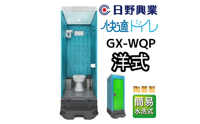 【ふるさと納税】 日野興業 仮設トイレ GX-WQP 簡易水洗式 陶器製 洋式便器　【 工事現場 イベント会場 震災 災害 LED センサー ライト 快適 簡易 水洗式 清潔感 清水タンク 少量 水 レバー式 汲み取り 】