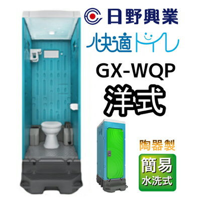 4位! 口コミ数「0件」評価「0」 日野興業 仮設トイレ GX-WQP 簡易水洗式 陶器製 洋式便器　【 工事現場 イベント会場 震災 災害 LED センサー ライト 快適 ･･･ 