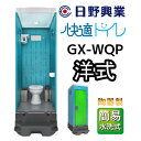 10位! 口コミ数「0件」評価「0」 日野興業 仮設トイレ GX-WQP 簡易水洗式 陶器製 洋式便器　【 工事現場 イベント会場 震災 災害 LED センサー ライト 快適 ･･･ 