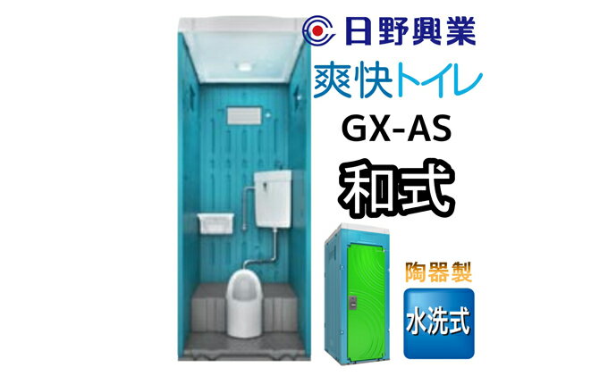 【ふるさと納税】 日野興業 仮設トイレ GX-AS 水洗式 陶器製 和式便器　【 工事現場 イベント会場 作業場 多機能棚 LED センサー ライト 快適 公共 下水道 浄化槽 流す タイプ 水洗式 】