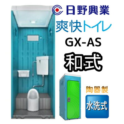 日野興業 仮設トイレ GX-AS 水洗式 陶器製 和式便器 [ 工事現場 イベント会場 作業場 多機能棚 LED センサー ライト 快適 公共 下水道 浄化槽 流す タイプ 水洗式 ]