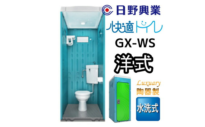 【ふるさと納税】 日野興業 仮設トイレ GX-WS 水洗式 陶器製 洋式便器　【 工事現場 イベント会場 作業場 多機能棚 LED センサー ライト 快適 公共 下水道 浄化槽 流す タイプ 水洗式 】