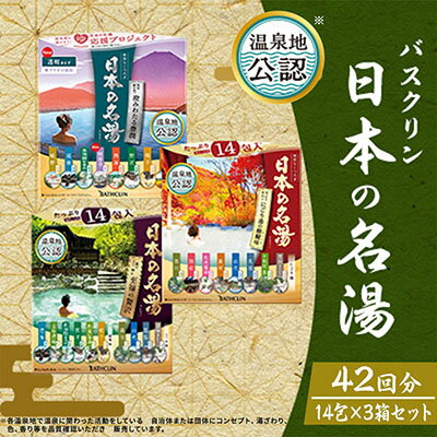 【ふるさと納税】 入浴剤 セット バスクリン 3箱 セット にごり湯 日本 名湯 温泉 疲労 回復 お風呂 日用品 バス用品 温活 敬老の日 ギフト 贈り物 プレゼント 静岡県 藤枝市