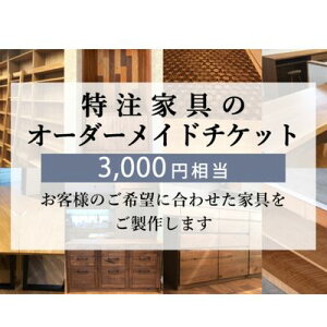 【ふるさと納税】 特注 家具 チケット 3000円 相当 オーダーメイド インテリア オーダー券 無垢材 木材 木組み 搬入 設置 秋山木工 藤枝家具 木工 雑貨 カスタム 注文家具 ソファ テーブル チェア 収納 デザイン 職人 手作り 品質 天然木 国産 藤枝市 静岡県