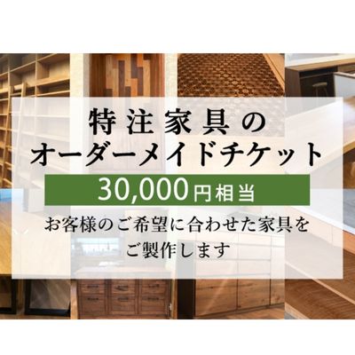 【ふるさと納税】 特注 家具 チケット 30000円 相当 オーダーメイド インテリア オーダー券 無垢材 秋山木工 藤枝家具 木工 雑貨 カスタム 注文家具 デザイン家具 リビング ダイニング テーブル チェア 収納 棚 デスク ベッド 職人技 高品質 藤枝市 静岡県