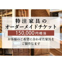 【ふるさと納税】 特注 家具 チケット 150000円 相当 オーダーメイド インテリア オーダー券 秋山木工 藤枝家具 カスタム 日用品 デザイン家具 テーブル ソファ 収納 ベッド 椅子 チェア タンス クローゼット 棚 カウンター キッチン リビング ダイニング 寝室 藤枝市 静岡県