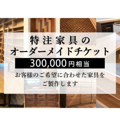 【ふるさと納税】 特注 家具 チケット 300000円 相当 オーダーメイド インテリア 家具 オーダー 券 無垢材 木材 木組み 搬入 設置 秋山木工 藤枝家具 木材 木工 雑貨 インテリア 静岡県 藤枝市