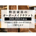 【ふるさと納税】 特注 家具 チケット 300000円 相当 オーダーメイド インテリア オーダー券 無垢材 木材 木組み 搬入 設置 秋山木工 藤枝家具 木工 雑貨 カスタム デザイン 職人 ハンドメイド 天然木 リビング テーブル チェア 収納 棚 シェルフ デスク 藤枝市 静岡県