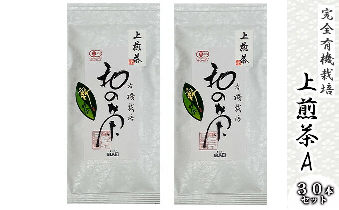 【ふるさと納税】 有機上煎茶 茶葉 30本セット 計2.4kg 完全有機栽培 有機JAS 高級煎茶 一番茶 高級 みる芽 有機 オーガニック 緑茶 煎茶 お茶 日本茶 飲料 小分け 健康 飲み物 贈り物 ギフト 静岡県 藤枝市