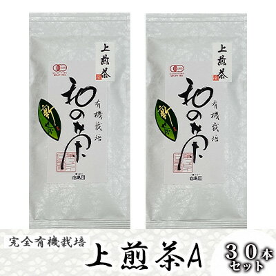 【ふるさと納税】 有機上煎茶 茶葉 30本セット 計2.4kg 完全有機栽培 有機JAS 高級煎茶 一番茶 高級 み..