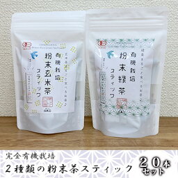 【ふるさと納税】 緑茶 玄米茶 粉末 セット 計20袋 完全有機栽培 有機JAS 飲み比べ 高級 有機 オーガニック 粉 一番茶 お茶 日本茶 飲料 健康 飲み物 贈り物 ギフト 静岡県 藤枝市