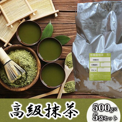 16位! 口コミ数「0件」評価「0」 抹茶 計2.5kg 500g×5袋セット 完全有機栽培 有機JAS 高級 有機 オーガニック 粉末 粉 お茶 日本茶 飲料 健康 飲み物 ･･･ 