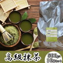 【ふるさと納税】 抹茶 計5kg 500g×10袋セット 完全有機栽培 有機JAS 高級 有機 オーガニック 粉末 粉 お茶 日本茶 飲料 健康 飲み物 贈り物 ギフト 静岡県 藤枝市