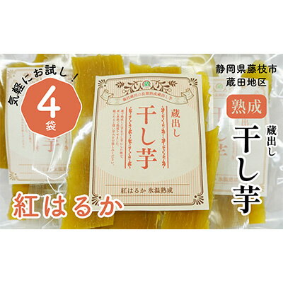 干し芋 紅はるか120g × 4パック 計約 480g 蔵出し お菓子 おかし おいも さつまいも さつま芋 和スイーツ 食品 食べ物 国産 べにはるか 芋 ほしいも 干しいも 静岡県 藤枝市