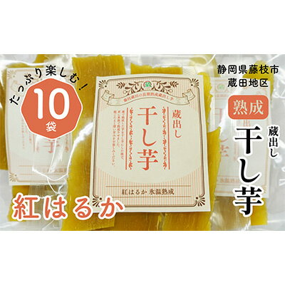 干し芋 紅はるか120g × 10パック 計約 1.2kg 蔵出し お菓子 おかし おいも さつまいも さつま芋 和スイーツ 食品 食べ物 国産 べにはるか 芋 ほしいも 干しいも 静岡県 藤枝市