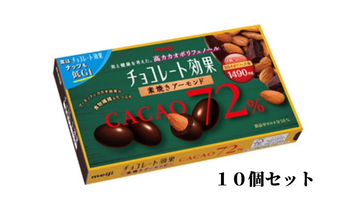 【ふるさと納税】 アーモンド チョコレート 10個 セット 明治 チョコレート効果 カカオ72% 素焼き アーモンド 高カカオ 食物繊維 まとめ買い お菓子 Meiji 静岡県 藤枝市