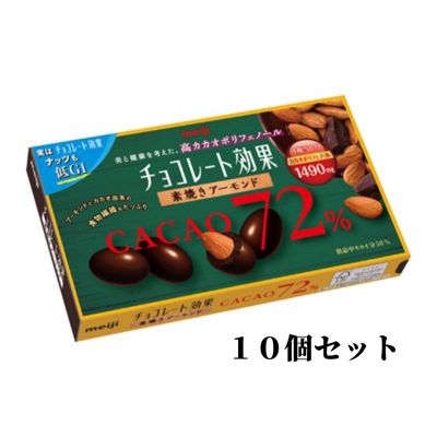 【ふるさと納税】《明治》チョコレート効果カカオ 72％ 素焼きアーモンド 81g 10個　【 お菓子 チョコレート 】