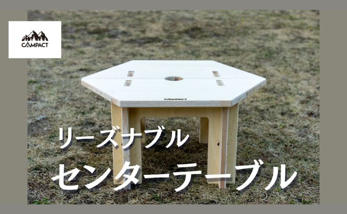 【ふるさと納税】 【CAMPACT】キャンプ リーズナブル センターテーブル テーブル 工芸品 キャンプ工芸品 キャンプギア キャンプ用品 キャンプ道具 キャンプテーブル アウトドア アウトドアテーブル アウトドアキャンプ アウトドアギア 静岡県 藤枝市