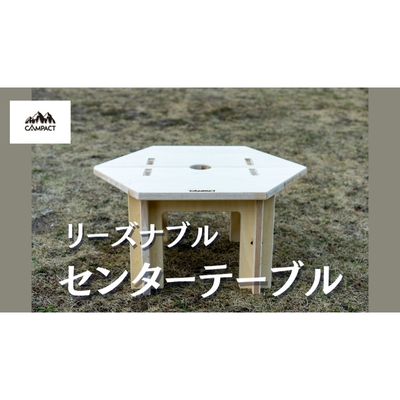 【ふるさと納税】 【CAMPACT】キャンプ リーズナブル センターテーブル テーブル 工芸品 キャンプ工芸品 キャンプギア キャンプ用品 キャンプ道具 キャンプテーブル アウトドア アウトドアテーブル アウトドアキャンプ アウトドアギア 静岡県 藤枝市