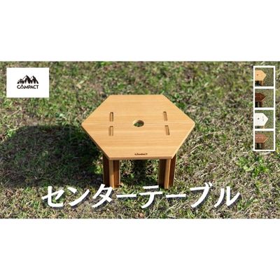 [CAMPACT]キャンプ リバーシブル センターテーブル テーブル 工芸品 キャンプ工芸品 キャンプギア キャンプ用品 キャンプ道具 キャンプテーブル アウトドア アウトドアテーブル アウトドアキャンプ アウトドアギア 静岡県 藤枝市