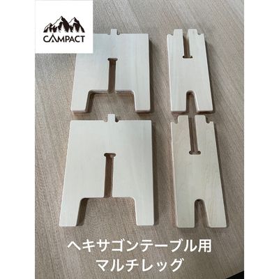 [CAMPACT]キャンプ マルチレッグ 工芸品 キャンプ工芸品 キャンプギア キャンプ用品 キャンプ道具 アウトドア アウトドアキャンプ アウトドアギア 静岡県 藤枝市