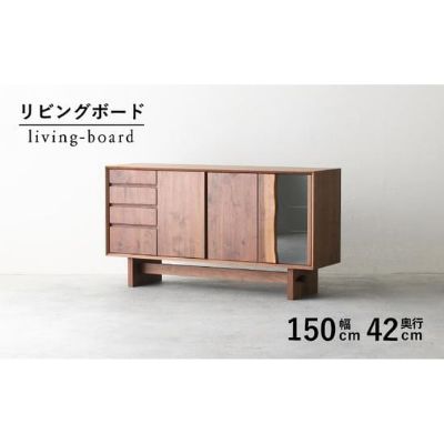 【ふるさと納税】 リビング キッチン ボード 収納 木製 無垢 ウォールナット ウォルナット ガラス 幅 150 奥行 42 秋山木工 家具 シンプル ナチュラル おしゃれ 国産 耳付き 日用品 静岡県 藤枝市