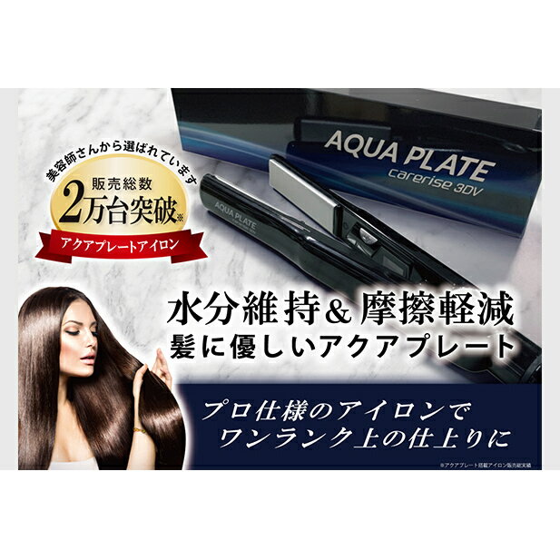 ヘア アイロン ケアライズ 3DV アクアプレート SI-120V サロン 使用品 ストレート アレンジ 美容 軽量 プレゼント ギフト 家電 美容家電 ヘアーアイロン 静岡県 藤枝市