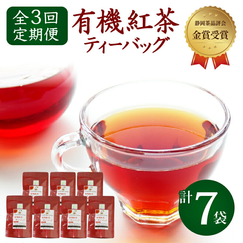 【全3回配送定期便】 紅茶 ティー バッグ 国産 オーガニック 7袋 セット 金賞 受賞 有機 JAS 化学肥料 不使用 お茶 茶葉 ギフト 贈り物 贈答（紅茶 紅茶ティー 有機紅茶 金賞紅茶 ギフト紅茶 贈答紅茶 贈り物紅茶 国産紅茶 静岡紅茶） 静岡県 藤枝市