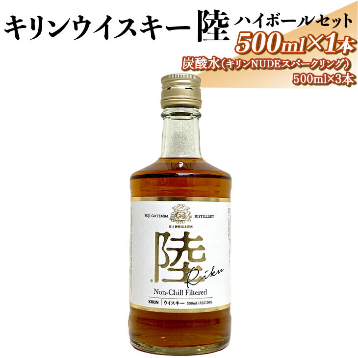 キリンウイスキー陸 ハイボールセット|お酒 洋酒 炭酸水※着日指定不可